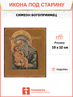 Икона Симеон Богоприимец