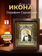 Икона Серафим Саровский в ризе и киоте под дерево, 27х23 см