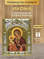Икона Гребневская Божия Матерь в ризе, 18х14 см