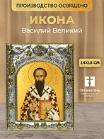 Икона Василий Великий в ризе, 18х14 см
