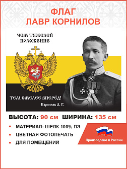 Не продаем Флаг 132 Корнилов Чем тяжелей положение, тем смелее вперёд 90х135 материал шелк