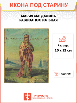 Икона Равноапостольной Марии Магдалины