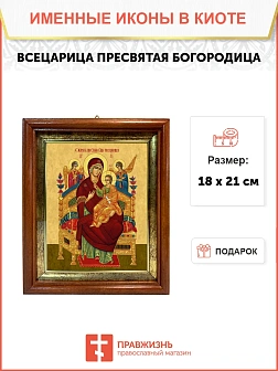 Икона Божией Матери Всецарица в киоте 18х21х4 см 054