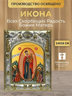 Икона Всех Скорбящих Радость Божия Матерь в ризе, 18х14 см