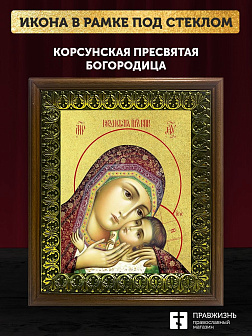 Икона Божией Матери Корсунская с золочением, деревянная рамка с басмой и стеклом 18х21х2,5 см 1119