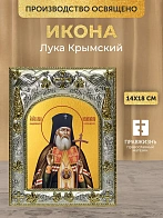 Икона Лука Крымский в ризе, 18х14 см