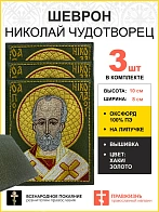 Набор шевронов Николай Чудотворец в красном на хаки 8х10 на липучке оксфорд 3 шт
