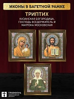 Триптих Богородица Казанская, Спас, Матрона Московская