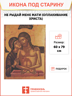 Икона Не Рыдай Мене, Мати (Оплакивание Христа)