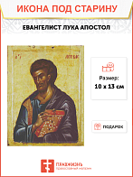 Икона ЛУКА Евангелист, Апостол (ПОД СТАРИНУ)
