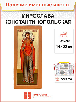 Икона Мирослава Константинопольская 14х30 (324) Икона Мирослава Константинопольская 14х30 (324)