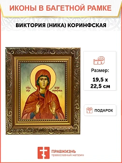 Икона Виктория Ника Коринфская мученица, широкая рамка 19,5х22,5х2 см 047