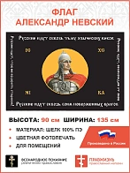 Флаг 131 Александр Невский Русские идут сквозь тьму языческих веков 90х135 материал шелк для помещен