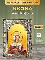 Икона Анна Готфская в ризе, 18x24 см Икона Анна Готфская в ризе, 18x24 см