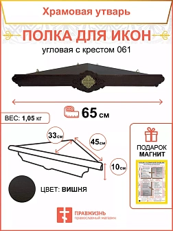 Полка для икон 1 ярусная угловая Метелица подвесная
