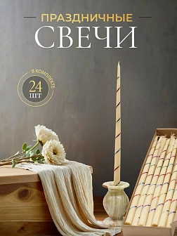 Свечи золоченые конусные №55, СПИРАЛЬ (Радужная), БЕЛЫЕ (24шт)