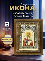 Икона Избавительница Божия Матерь в ризе и деревянном киоте, 26х22 см
