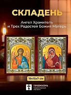 Икона Трех Радостей Божия Матерь и Ангел Хранитель в ризах именной бархатный складень, 19х15х7см