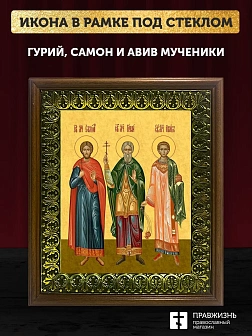 Икона Гурий Самон и Авив мученики и исповедники, деревянная рамка с басмой и стеклом 18х21х2,5 см 06