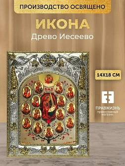 Икона Древо Иесеево в ризе, 18х14 см