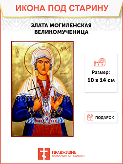 Икона Златы Могленской Икона Златы Могленской