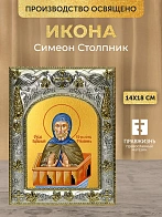 Икона Симеон Столпник в ризе, 18х14 см