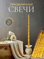 Свечи золоченые конусные №55, СПИРАЛЬ (Радужная), ЖЕЛТЫЕ (24шт)