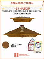 Полка настенная угловая для икон 2 шт лампада набор 133