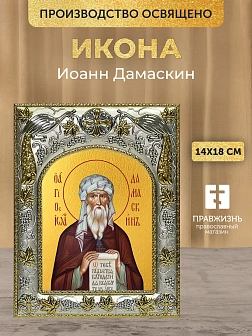 Икона Иоанн Дамаскин в ризе, 18х14 см