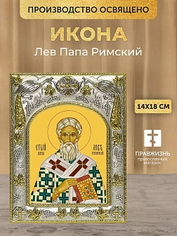 Икона Лев Папа Римский в ризе, 18х14 см