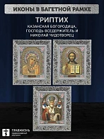 Триптих Богородица Казанская, Спас, Николай Чудотворец