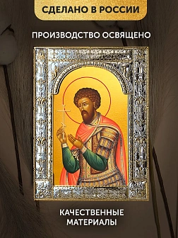 Икона Феодор Стратилат в ризе, 18x24 см