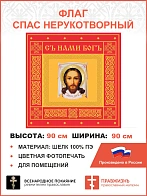 Флаг 311 Спас Нерукотворный Красный, 90х90 см, шелк
