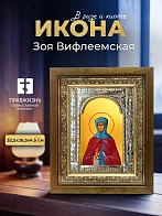 Икона Зоя Вифлеемская в ризе и деревянном киоте, 33х27 см