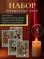 Набор в блистере 4 шт(Спас.,Каз.,Ник.Чуд.,Матрона):ик.6х9 оргалит с мол-вой,свеча воск,масло 3мл.,ла