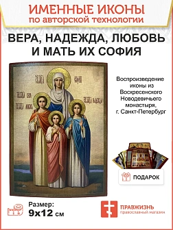 Именная икона Мученицы Вера Надежда Любовь и София 13х18 см