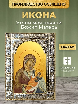Икона Утоли моя печали Божия Матерь в ризе, 18x24 см Икона Утоли моя печали Божия Матерь в ризе, 18x24 см
