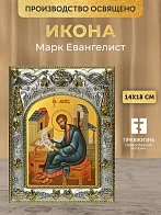 Икона Марк Евангелист в ризе, 18х14 см