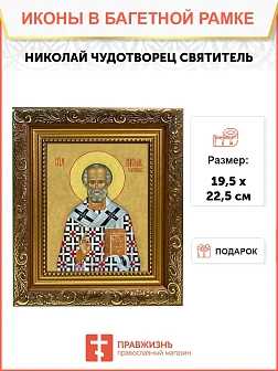 Икона Николай Чудотворец Мирликийский святитель, широкая рамка 19,5х22,5х2 см 110