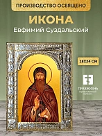 Икона Евфимий Суздальский в ризе, 18x24 см