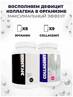 8-х Эргамин + 9-х Коллагенит