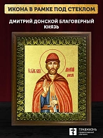 Икона Дмитрий Донской благоверный князь с золочением, деревянная рамка с басмой и стеклом 18х21х2,5 