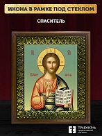 Икона Спаситель Господь Иисус Христос, деревянная рамка с басмой и стеклом 18х21х2,5 см 214