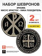 Набор шевронов ХРИЗМА + НИКА, на липучке, черный/топленое молоко, оксфорд, диаметр 9 см, 2 шт.