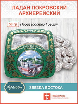 Церковный ладан Покровский женский монастырь 50 гр.