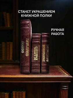 Подарочный набор книг в кожаном переплете: Евангелие 09.35, Молитвослов малый 06.05 и Псалтирь 08.03 Подарочный набор книг в кожаном переплете: Евангелие 09.35, Молитвослов малый 06.05 и Псалтирь 08.03
