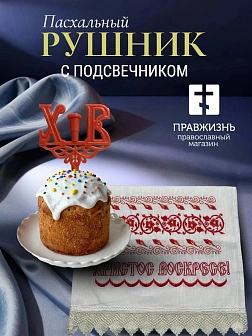 Набор Подсвечник на кулич с буквами "ХВ" пластик, с пасхальным рушником Узор с текстом Христос Воскр