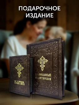 Подарочный набор книг в кожаном переплете: Молитвослов большой 06.10 и Псалтирь 08.03 цвет темно-кор Подарочный набор книг в кожаном переплете: Молитвослов большой 06.10 и Псалтирь 08.03 цвет темно-кор