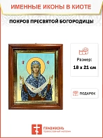 Икона Покров Пресвятой Богородицы в киоте 18х21х4 см 119 Икона Покров Пресвятой Богородицы в киоте 18х21х4 см 119