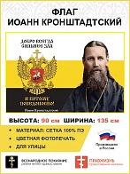 Флаг 052 Иоанн Кронштадтский Добро всегда сильнее зла 90х135 см материал сетка для улицы
